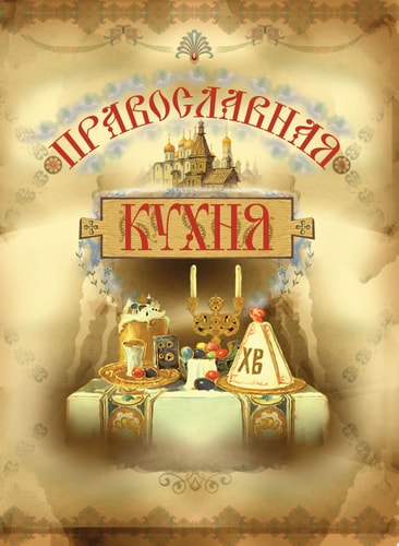 Православная кухня