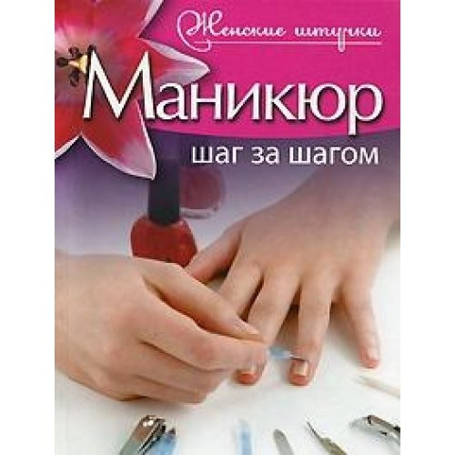 Маникюр. Шаг за шагом