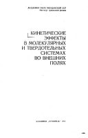 Kineticheskie ėffekty v molekuli͡arnykh i tverdotelʹnykh sistemakh vo vneshnikh poli͡akh (Russian Edition)