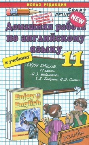 Angliyskiy yazyk. 11 klass. Domashnyaya rabota k uchebniku M.Z. Biboletovoy