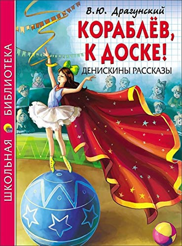 Korablyov, k doske! Deniskiny rasskazy