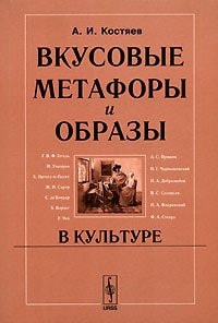 Vkusovye Metafory i Obrazy v Kul'ture: [Metaphors of taste and images in culture: ]