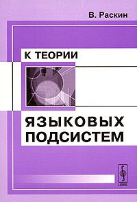 К теории языковых подсистем