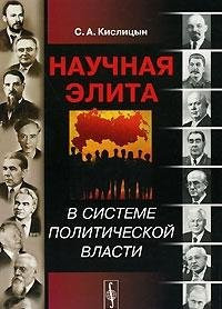 The scientific elite in the system of political power / Nauchnaya elita v sisteme politicheskoy vlasti