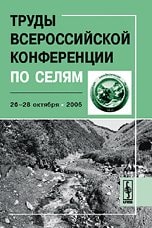 Труды Всероссийской конференции по селям, [Нальчик], 26μ28 окт. 2005 г.