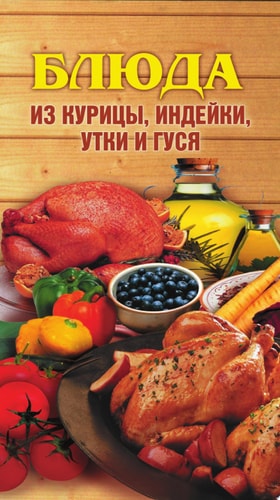 Блюда из курицы, индейки, утки и гуся