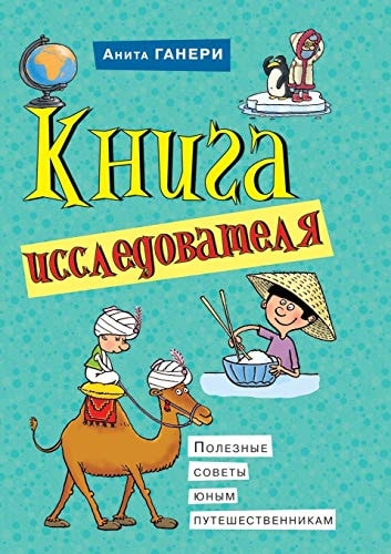 Книга исследователя полезные советы юным путешественникам : [для среднего школьного возраста]