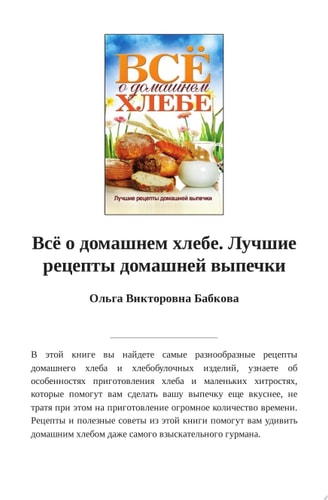 Всё о домашнем хлебе. Лучшие рецепты домашней выпечки лучшие рецепты домашней выпечки