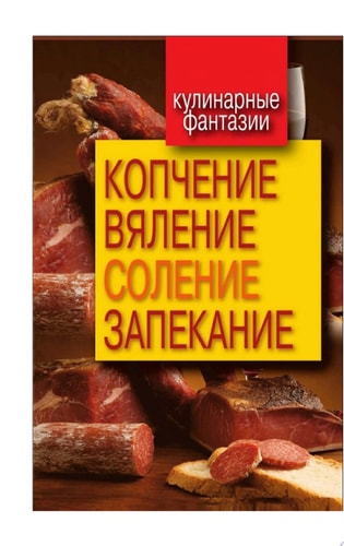 Копчение, вяление, соление, запекание
