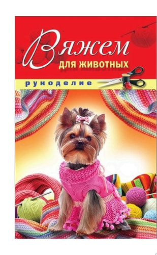 Вяжем для животных