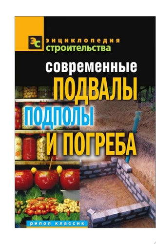 Современные подвалы, подполы и погреба