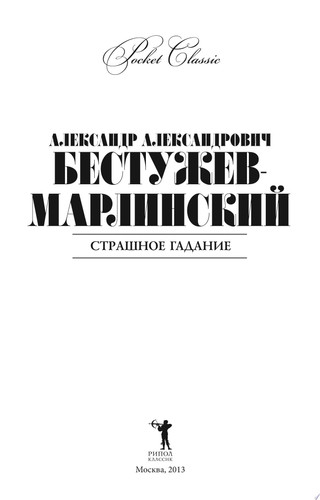 Страшное гадание