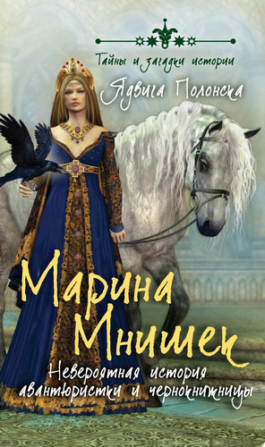 Марина Мнишек. Невероятная история авантюристки и чернокнижницы