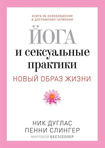 Йога и сексуальные практики книга для тех, кто любит и хочет научиться любить