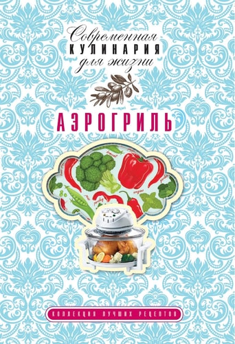 Аэрогриль