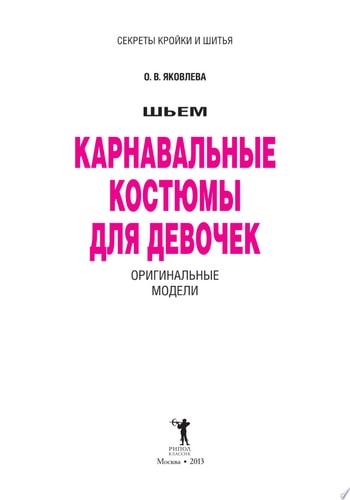 Шьем карнавальные костюмы для девочки