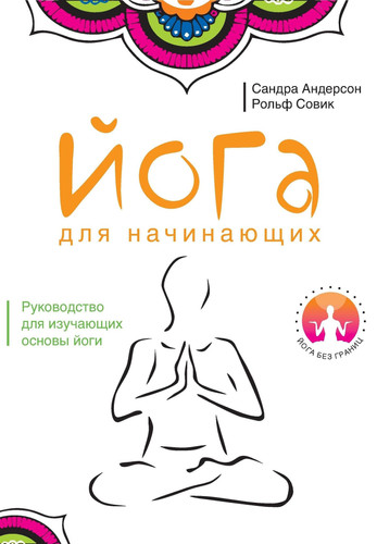 Йога для начинающих