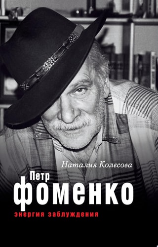 Петр Фоменко. Энергия заблуждения