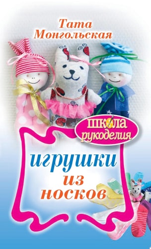 Игрушки из носок