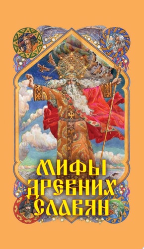 Мифы древних славян