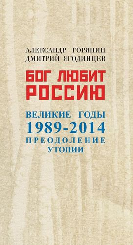 Бог любит Россию. Великие годы 1989-2014. Преодоление утопии