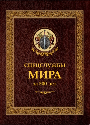 Спецслужбы мира за 500 лет