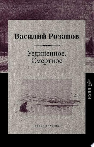 Уединенное. Смертное