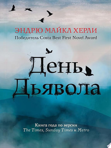 День дьявола