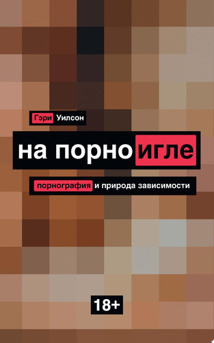 На порноигле