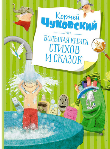 Skazki Korneja Chukowskogo