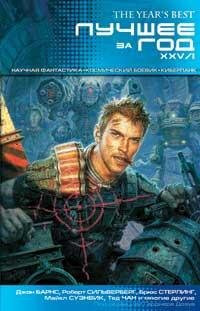 Лучше за год научная фантастика, космическтй боевик, киберранк. XXV