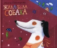Zhila-byla sobaka