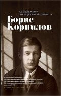 Ia Budu Zhit' do Starosti, do Slavy": Boris Kornilov