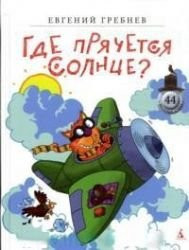 Gde priachetsia solntse ?
