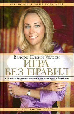 Игра без правил как я была секретным агентом и как меня предал Белый дом