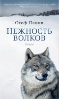 Nezhnost volkov