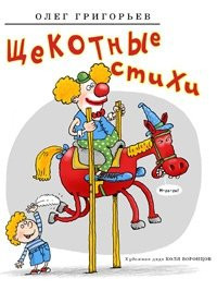 Schekotnye stihi