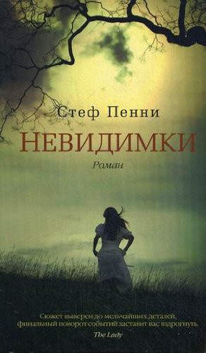 Невидимки роман