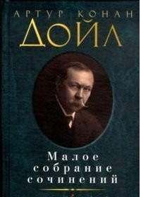 Maloe sobranie sochinenii