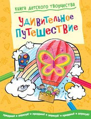 Udivitelnoe puteshestvie. Pridumay i dorisuy!