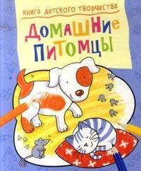 Domashnie pitomtsy. Pridumay i dorisuy!
