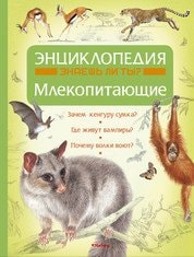 Знаешь ли ты? Млекопитающие энциклопедия : [для среднего школьного возраста