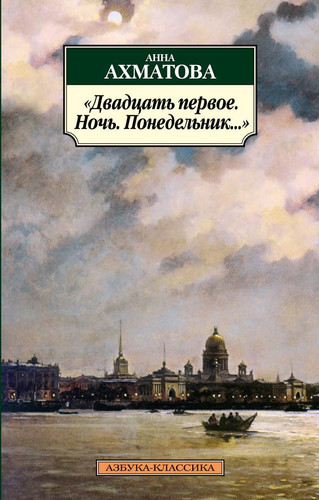 "Двадцать первое. Ночь. Понедельник ..." стихотворения