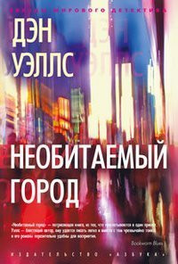 Neobitaemyy gorod