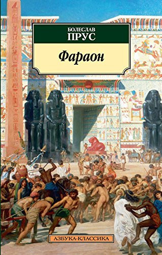 Faraon (Pocket book)