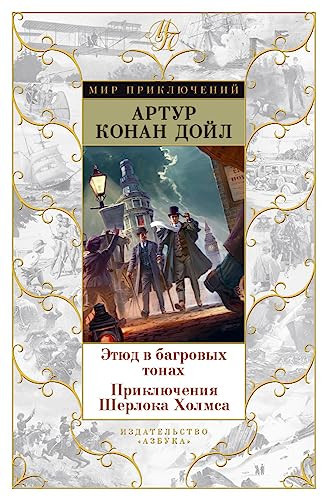 Etyud v bagrovyh tonah. Priklyucheniya Sherloka Holmsa
