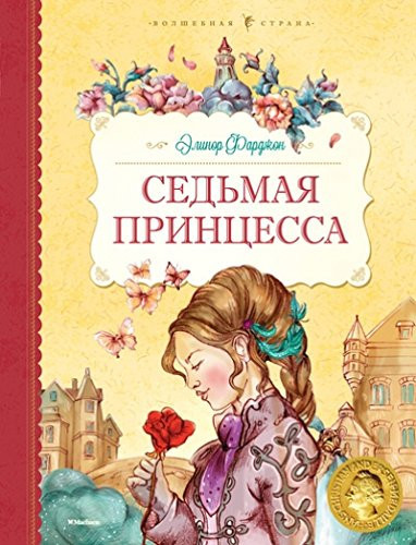 Sedmaia printcessa
