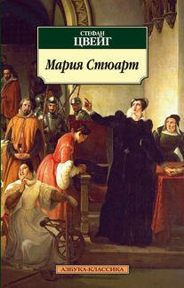 Mariya Styuart 001.051. Azbuka-Klassika (myagk/obl.)