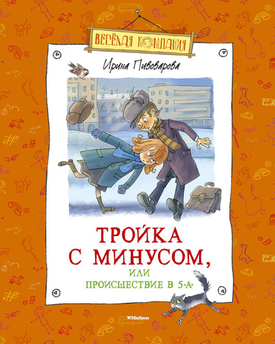 Troyka s minusom, ili Proisshestvie v 5 "A"
