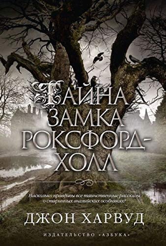 Тайна замка Роксфорд-Холл